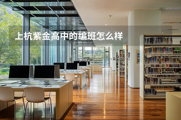 上杭紫金高中的编班怎么样