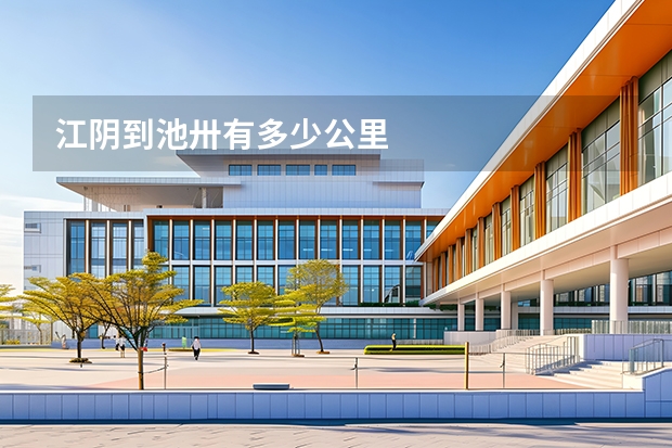 江阴到池卅有多少公里