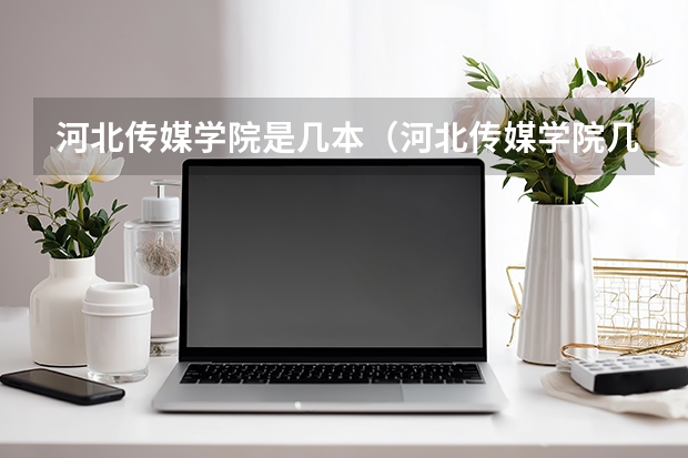 河北传媒学院是几本（河北传媒学院几本）