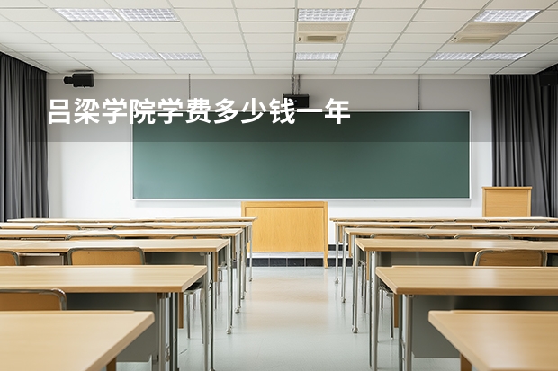吕梁学院学费多少钱一年