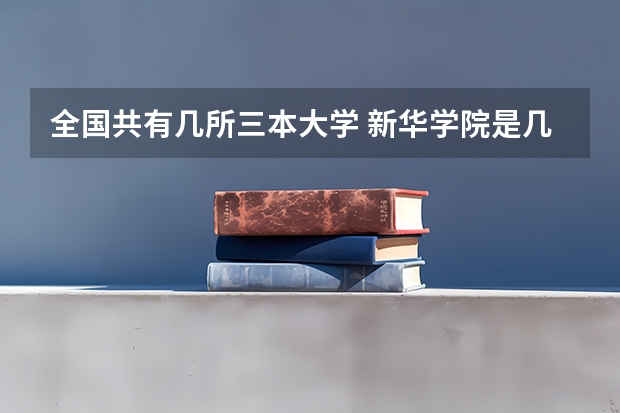 全国共有几所三本大学 新华学院是几本