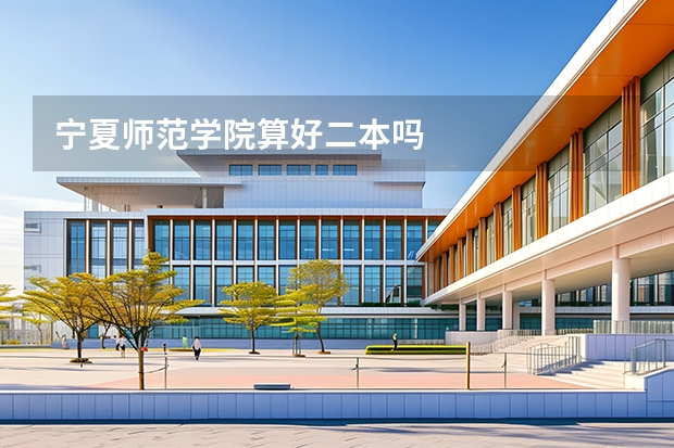宁夏师范学院算好二本吗