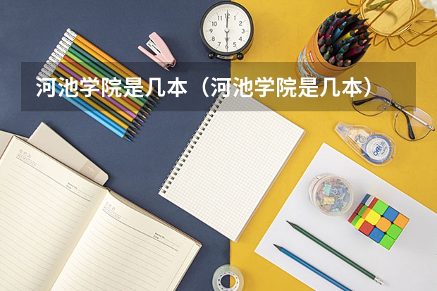 河池学院是几本（河池学院是几本）