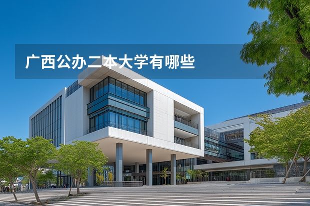 广西公办二本大学有哪些