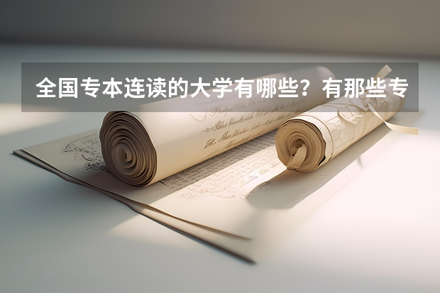 全国专本连读的大学有哪些？有那些专业？需要多少分？