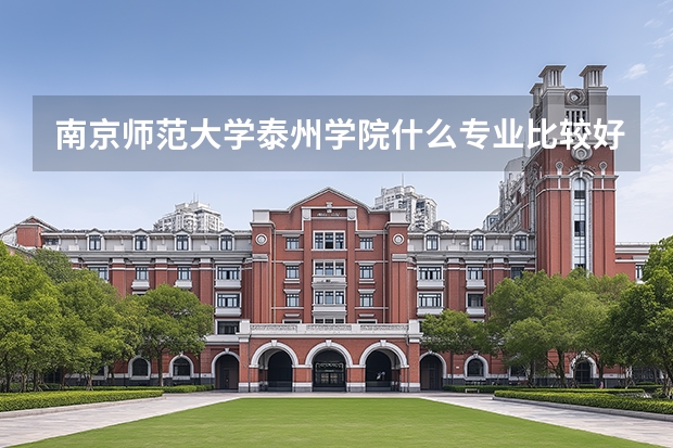 南京师范大学泰州学院什么专业比较好