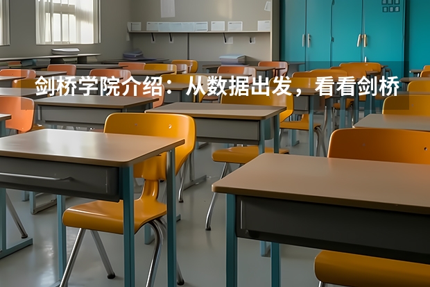 剑桥学院介绍：从数据出发，看看剑桥有哪些“中国学生友好型”学院