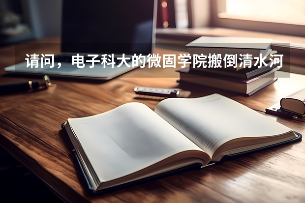 请问，电子科大的微固学院搬倒清水河校区了吗？