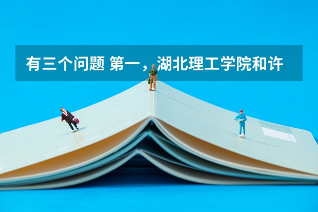 有三个问题 第一，湖北理工学院和许昌学院哪个好 第二，湖北理工学院美术系哪个专业好 第三，在大学里