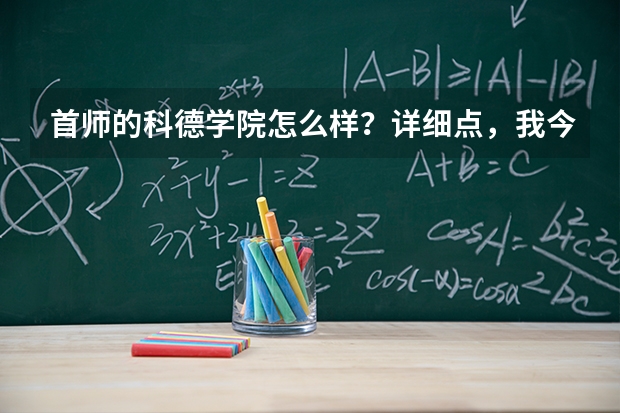 首师的科德学院怎么样？详细点，我今年可能会抱这个学校