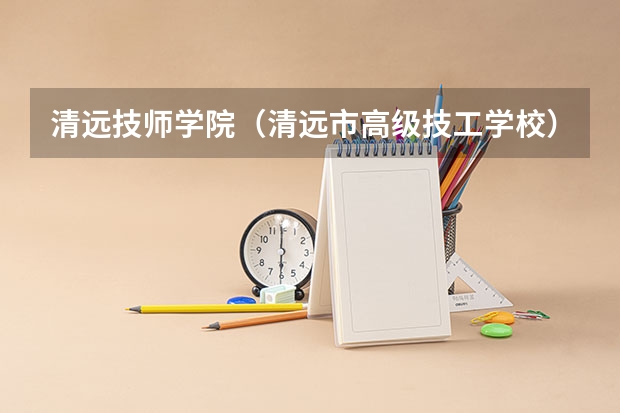 清远技师学院（清远市高级技工学校）每年学费要多少？？？
