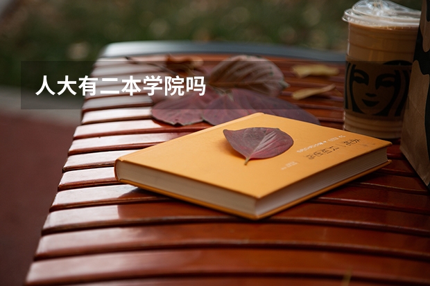 人大有二本学院吗