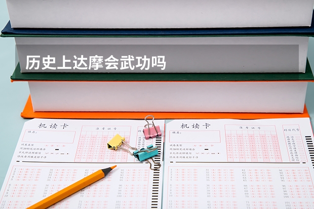 历史上达摩会武功吗