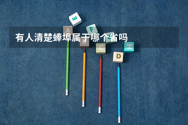 有人清楚蜯埠属于哪个省吗