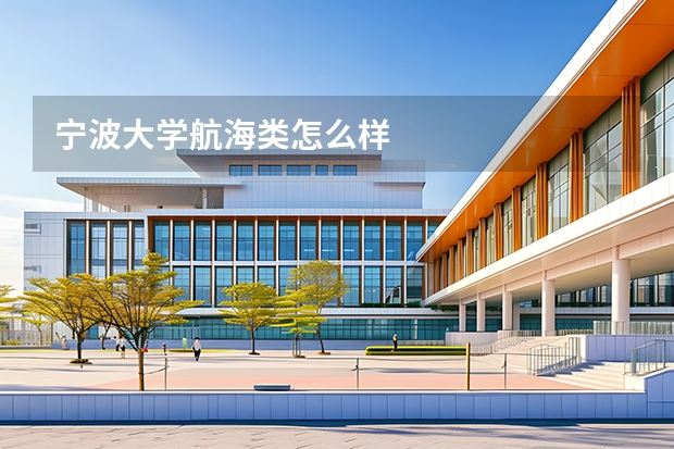 宁波大学航海类怎么样