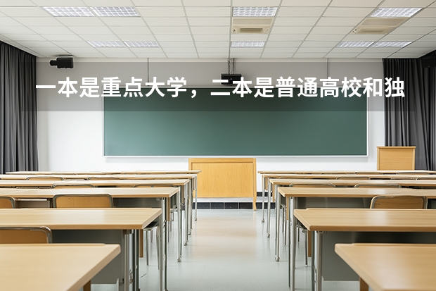 一本是重点大学，二本是普通高校和独立学院，三本是民办大学，是这样分吗？