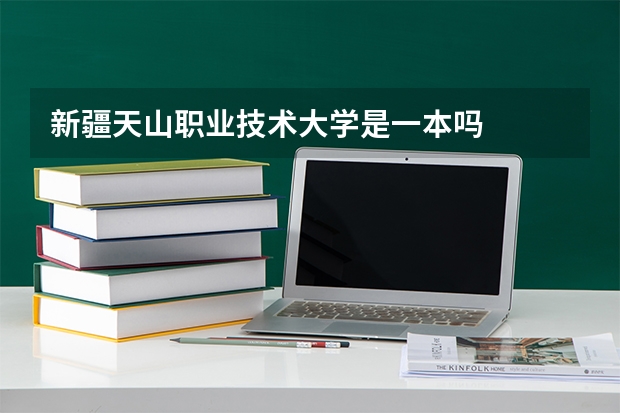 新疆天山职业技术大学是一本吗