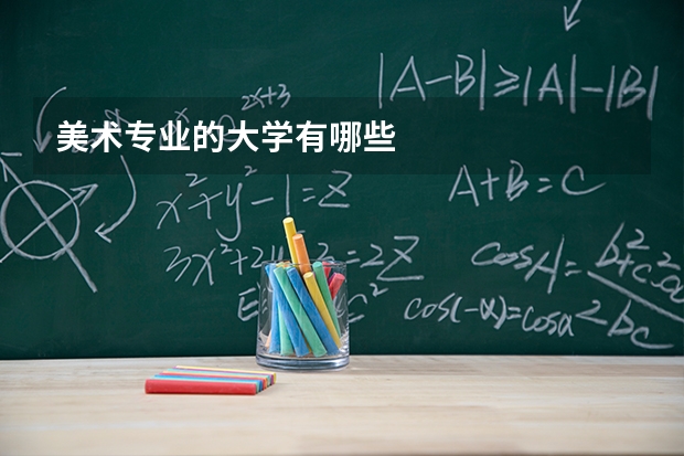 美术专业的大学有哪些