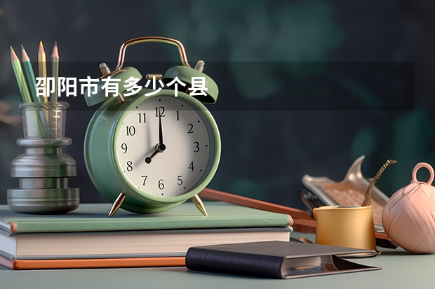 卲阳市有多少个县