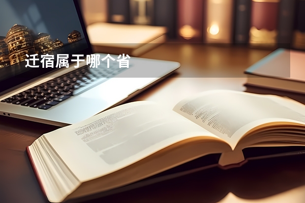 迁宿属于哪个省