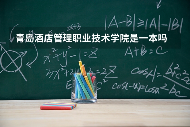 青岛酒店管理职业技术学院是一本吗