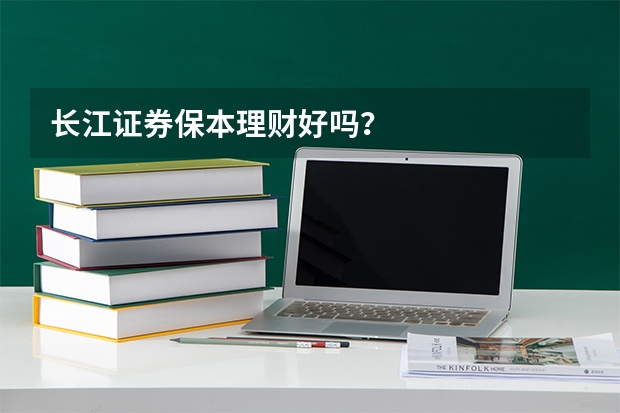 长江证券保本理财好吗？