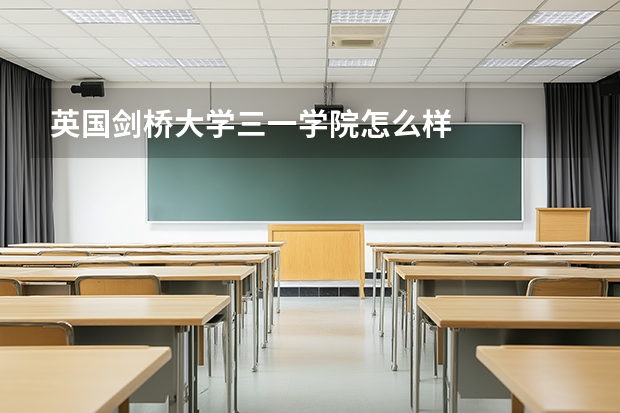 英国剑桥大学三一学院怎么样