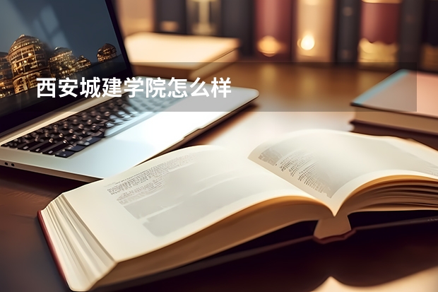 西安城建学院怎么样
