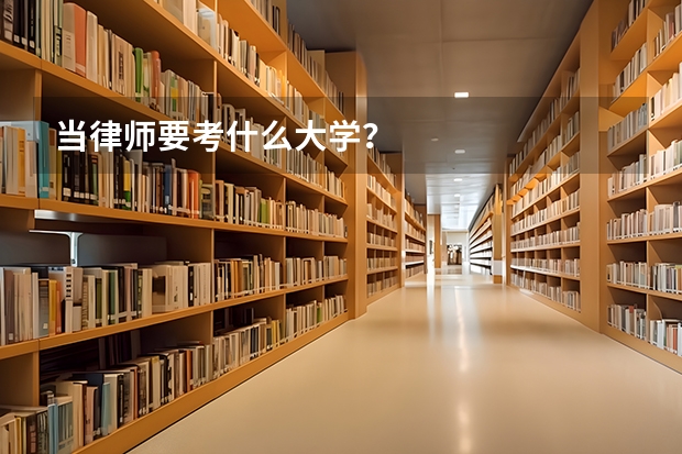 当律师要考什么大学？
