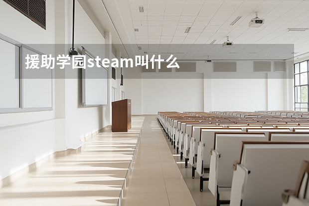 援助学园steam叫什么