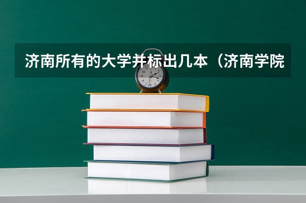 济南所有的大学并标出几本（济南学院是几本院校）