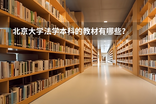 北京大学法学本科的教材有哪些？
