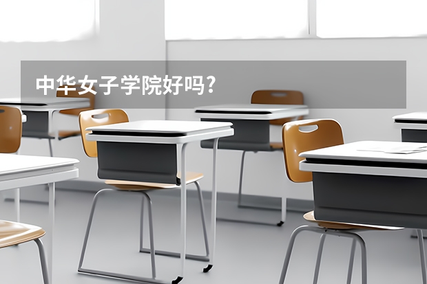 中华女子学院好吗?