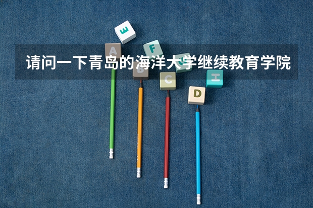 请问一下青岛的海洋大学继续教育学院海乘短训班可靠吗？