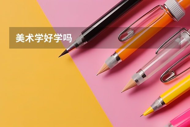 美术学好学吗