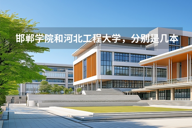 邯郸学院和河北工程大学，分别是几本啊（请问邯郸学院是几本啊？）