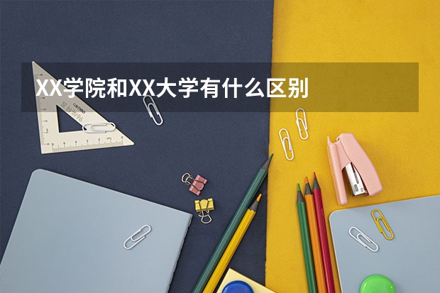 XX学院和XX大学有什么区别