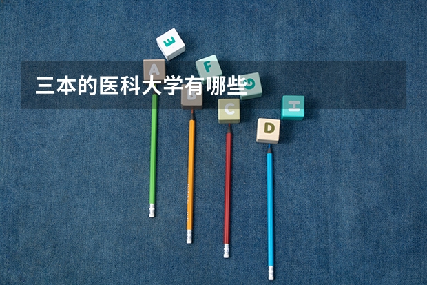 三本的医科大学有哪些