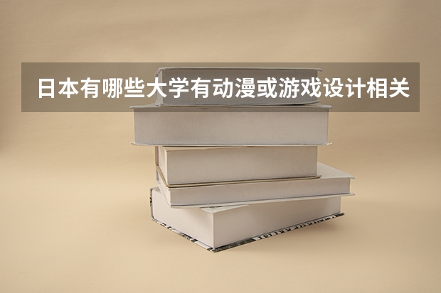 日本有哪些大学有动漫或游戏设计相关的专业