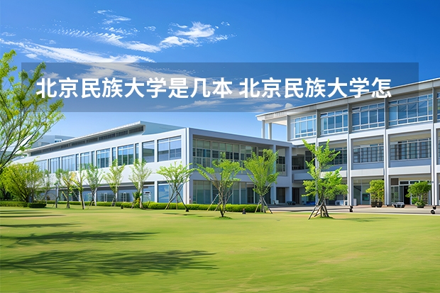 北京民族大学是几本 北京民族大学怎么样
