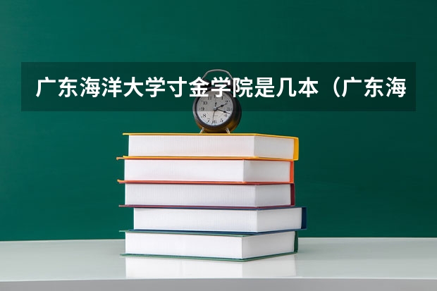 广东海洋大学寸金学院是几本（广东海洋大学寸金学院是一本还是二本？）