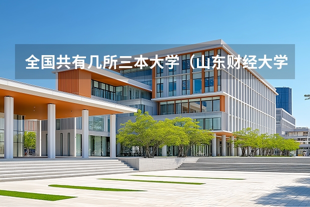 全国共有几所三本大学（山东财经大学燕山学院是公办还是民办）