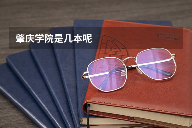 肇庆学院是几本呢