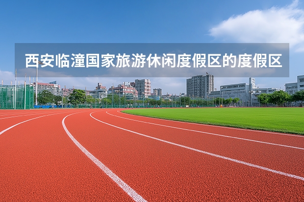 西安临潼国家旅游休闲度假区的度假区简介 曲江临潼旅游度假区最新信息