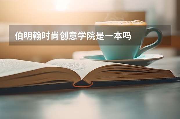伯明翰时尚创意学院是一本吗