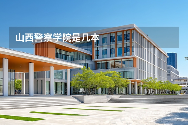 山西警察学院是几本