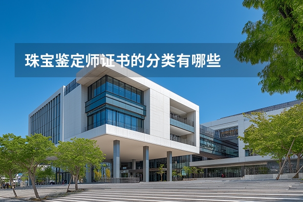 珠宝鉴定师证书的分类有哪些