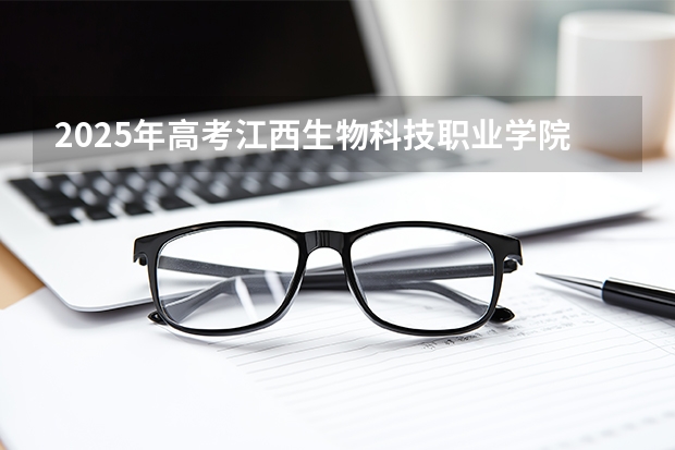 2025年高考江西生物科技职业学院在福建招生计划怎么样（2026参考）