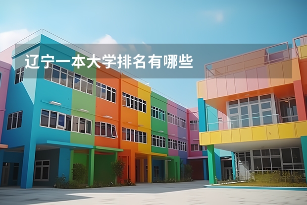 辽宁一本大学排名有哪些