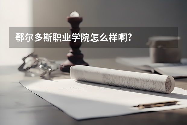 鄂尔多斯职业学院怎么样啊?